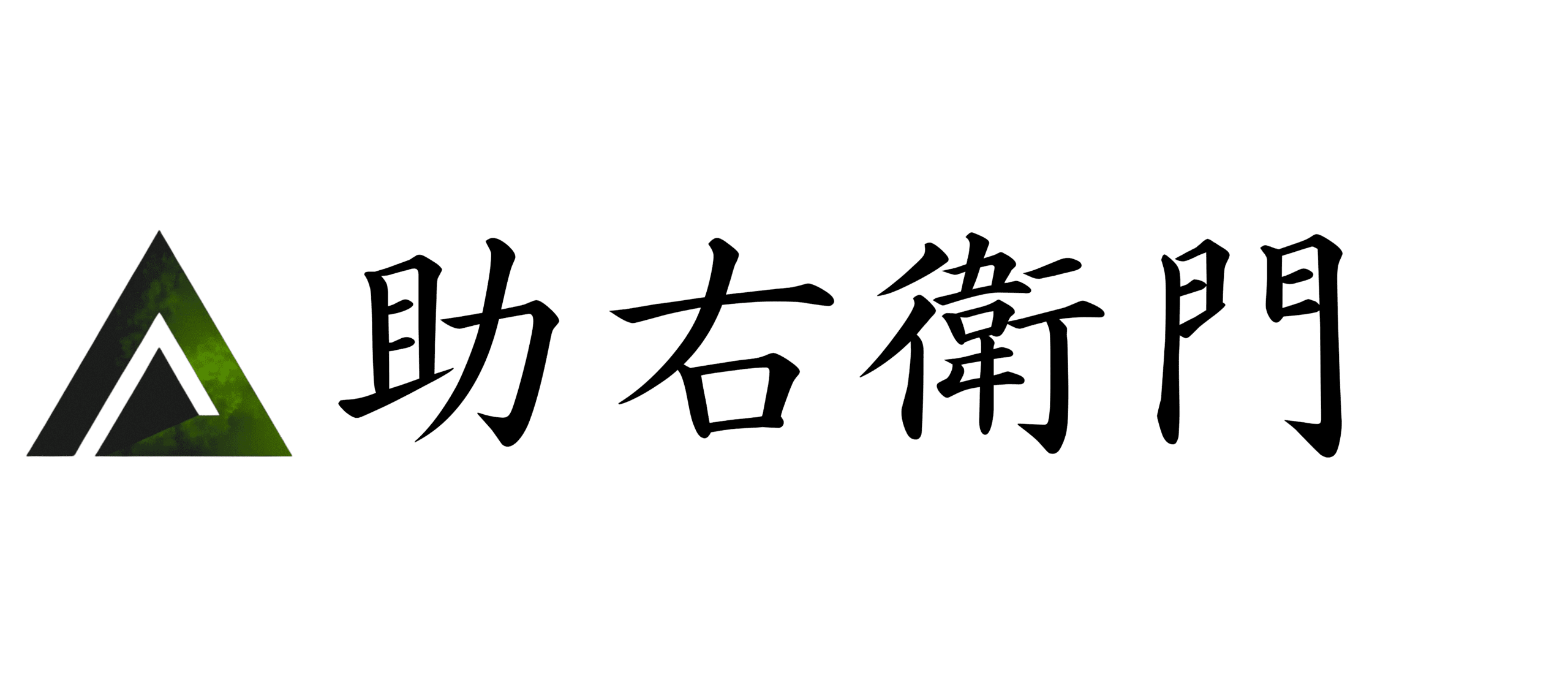 助右衛門